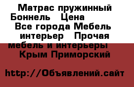 Матрас пружинный Боннель › Цена ­ 5 403 - Все города Мебель, интерьер » Прочая мебель и интерьеры   . Крым,Приморский